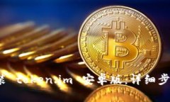  如何顺利安装 token.im 安卓版：详细步骤与注意事
