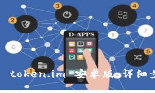  如何顺利安装 token.im 安卓版：详细步骤与注意事项