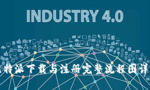 比特派下载与注册完整流程图详解