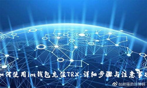 如何使用im钱包充值TRX：详细步骤与注意事项