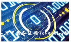 如何在iOS设备上下载和使用Token.im冷钱包：全面指