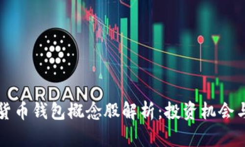 中国数字货币钱包概念股解析：投资机会与市场前景