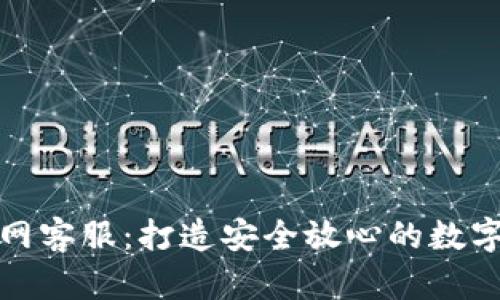 库神冷钱包官网客服：打造安全放心的数字资产管理体验