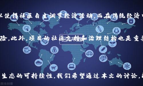  năm nhập 
全面了解Tokenomics：构建加密经济的关键因素
Tokenomics, 加密货币, 经济模型, 区块链/guanjianci

---

导言
在当前的数字化经济背景下，加密货币不仅是技术上的创新工具，也是全新的经济体制。Tokenomics作为影响加密货币价值及其可持续发展的核心因素，正备受关注。Tokenomics的定义是研究代币经济学的学科，它涉及代币的设计、发行、经济激励机制以及对市场参与者行为的影响等。本文将全面探讨Tokenomics的各个方面，帮助读者深入理解这一概念，并在未来加密货币投资中做出更明智的选择。

Tokenomics的定义与重要性
Tokenomics是“Token”（代币）和“Economics”（经济学）两个词的结合，指的是代币的经济学。它不仅仅涉及代币的价值，还涵盖了代币的供给、需求、发行方式、使用场景等多个方面。在加密项目中，Tokenomics通常决定了代币的流通和市场表现，也能直接影响投资者对项目的看法。良好的Tokenomics设计可以吸引投资者，提高代币的使用率，从而推动整个生态系统的发展。

Tokenomics的主要组件
Tokenomics通常包括以下几个关键组件：

1. 代币的总供给
总供给是Tokenomics的一个重要方面，通常指的是在项目生命周期内计划发行的代币总量。例如，比特币的总供应量被限制在2100万。这种稀缺性为代币提供了一定的价值基础。总供给的设计直接影响了投资者的预期和市场的需求。

2. 代币的分配机制
代币的分配机制决定了代币如何在不同的利益相关者之间进行分配。良好的分配机制可以确保项目初期资金的充足和长期可持续发展。传统的ICO（首次代币发行）往往会将大部分代币分配给早期投资者，这种方式可能导致后期的价格波动和市场的不稳定。因此，一些项目采用了更为平衡的分配机制，以保证所有参与者的利益。

3. 代币的用途和场景
代币的实际用途是影响其市场表现的另一个关键因素。代币如何被使用（例如用于支付、作为治理投票、激励用户等）会直接影响人们对其价值的认知和需求。如果代币只是在项目早期被炒作，而没有实际应用场景，那么其长期价值将会受到威胁。因此，在Tokenomics设计中，确保代币的有效应用是至关重要的。

4. 激励机制
激励机制是指如何通过设计促使社区成员参与项目的动力。这可以包括任务奖励、持币奖励、参与治理等。有效的激励机制可以促进社区的活跃度，加速项目的发展。例如，DeFi项目通常通过流动性挖矿来吸引用户参与。

5. 通货膨胀与通货紧缩
Tokenomics还涉及通货膨胀和通货紧缩相关的设计。在某些项目中，代币的供给会随着时间的推移而逐渐减少，这种通货紧缩的机制可以提高代币的稀缺性和价值。相反，某些项目可能需要定期增加代币的发行量以维持生态系统的稳定。因此，Tokenomics的设计需要根据项目的实际需求进行灵活调整。

---

Tokenomics在不同加密项目中的实际应用
Tokenomics的设计在不同的加密项目中会略有不同，例如比特币、以太坊及DeFi项目，它们的Tokenomics机制和思路各不相同。

1. 比特币的Tokenomics
比特币的赠与是通货紧缩模式的一个例证，其总供应量限制在2100万。每经过210,000个区块，比特币的挖矿奖励将减半，逐步减少发行量。这种稀缺性吸引了全球范围内的投资者，并帮助其成为“数字黄金”的代名词。

2. 以太坊的Tokenomics
以太坊不仅是一种数字货币，更是一个强大的智能合约平台。其Tokenomics设定为以太币（ETH）作为交易手续费和智能合约执行的燃料。以太坊正在经过向以太坊2.0的转型，在这过程中，可能采取一些通货紧缩的机制，进一步提高ETH的价值。

3. DeFi项目的Tokenomics
去中心化金融（DeFi）项目通常通过流动性挖矿、质押奖励等多种手段来激励用户的参与。不同的DeFi项目会设置不同的Tokenomics规则，以吸引流动性和用户。例如，Uniswap的流动性提供者能够获得交易的手续费分成，而Compound通过发放治理代币来激励用户存款和借款。

---

Tokenomics的未来趋势
随着区块链技术和加密货币市场的发展，Tokenomics的设计也在经历着不断的变化与进步。一些未来的趋势包括：

1. 更加透明和公平的分配
为了防止恶意操控，未来的Tokenomics将更加强调透明度和公平性。更多项目将采用公开的分配机制，让参与者能够清晰了解代币流通的每一个环节。

2. 模块化设计
Tokenomics的设计将趋向于模块化，不同的功能可以根据具体需求进行组合和替换。这样可以为项目提供更多的灵活性，以适应快速变化的市场环境。

3. 生态系统的整合
未来的 Tokenomics 设计将更加注重与其他生态系统的整合。例如，与传统金融组织之间的协作，将会导入新的用户实现和环境需求，以便为主要和替代市场参与者创造共同的价值。

---

可能的相关问题与回答

1. Tokenomics如何影响加密货币的价值？
Tokenomics直接影响加密货币的供需关系，从而对其价值产生实质性的影响。例如，代币的总供给和分配机制会决定市场的流通量和稀缺性。换句话说，如果一个项目的Tokenomics合理设计，使得代币稀缺而且有需求，其价值就会随之增加。反之，如果Tokenomics设计不合理，可能导致代币的贬值。

2. 如何评估一个项目的Tokenomics是否健康？
评估一个项目的Tokenomics健康与否，可以从多个方面分析。首先，观察代币的总供给、发行速度及其分配机制。其次，分析代币的实际用途及其对生态系统的贡献。此外，良好的激励机制是健康Tokenomics的重要表现。通过综合以上多方面的内容，就可以对项目的Tokenomics进行初步的判断。

3. Tokenomics设计中的风险有哪些？
Tokenomics设计中的风险主要包括市场波动、法律合规，以及治理模型的不稳定性。市场波动会导致投资者情绪波动，进而影响代币市值；法律合规性问题可能导致项目的合法性受到挑战；治理模型的不稳定性则可能引发治理权分配的不均衡，导致社区失去信任。因此，在设计Tokenomics时，需要考虑这些潜在风险，以构建一个更为稳固的经济基础。

4. Tokenomics与传统经济有什么区别？
Tokenomics与传统经济主要在于参与者的激励机制及供需模型。传统经济通常由中央银行进行调控，而Tokenomics则依赖于去中心化的共识机制。通过设计代币的激励机制，可以使得社区自主调节经济活动。而在传统经济中，许多机制仍然受到中心机构的干预和控制，因此成本和效率可能受限，而Tokenomics旨在消除这些摩擦，提高经济效率。

5. 投资者在选择投资项目时应关注哪些Tokenomics指标？
投资者在选择投资项目时，应该着重关注以下几个Tokenomics指标：总供给及流动性、代币分配、实际用途、激励机制以及市场需求等。这些指标将帮助投资者判断项目的潜力与风险。此外，项目的社区支持和治理结构也是重要的参考因素。投资者可以通过调研和分析来全面评估项目的长期发展潜力。

---

总结
随着加密货币和区块链技术的快速发展，Tokenomics正在成为其经济体系中不可或缺的一部分。一个合理的Tokenomics设计不仅能够吸引投资，还能维持代币的长期价值和项目生态的可持续性。我们希望通过本文的讨论，能够帮助读者更深入地理解Tokenomics，并在未来的投资中做出更为明智的决策。