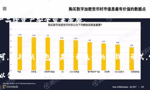   什么是Token.im？了解冷钱包的概念及其在加密货币中的重要性 / 

 guanjianci Token.im, 冷钱包, 加密货币, 数字资产 /guanjianci 

Token.im的介绍

Token.im是一个在加密货币生态系统中扮演重要角色的钱包应用程序，它不仅支持多种加密货币的存储、发送和接收，还提供了便捷的管理工具和交易功能。Token.im的设计理念重点关注用户体验与安全性，是当前市场上比较流行的加密货币钱包之一。

在数字资产的管理上，Token.im提供了一系列功能，包括但不限于数字资产兑换、区块链浏览以及实时价格监控等。此外，Token.im不仅适合新手用户，同时也为专业用户提供了更高级的功能选项。

什么是冷钱包？

冷钱包是指一种不与互联网连接的加密货币存储方式。由于不直接连接到互联网，冷钱包能够有效地减少黑客攻击和网络威胁，这使得它们在安全性方面颇具优势。冷钱包的类型多种多样，包括纸钱包、硬件钱包等。

对于持有较大数量加密货币的投资者来说，使用冷钱包进行资产存储是十分明智的选择。虽然冷钱包在使用上不如热钱包方便，但在安全性上无疑提供了更高的保护。

Token.im是否可以被视为冷钱包？

Token.im作为一个热钱包应用，其主要特性是便捷性和实时交易能力，因此它并不被视为冷钱包。冷钱包和热钱包的主要区别在于它们与互联网的连接性。虽然Token.im提供了一些安全措施，但是由于它仍需要在线进行交易，因此它不符合冷钱包的定义。

冷钱包的优缺点

冷钱包具有许多优点，但同时也存在一些缺点。首先，冷钱包在安全性方面具有显著的优势，避免了在线钱包常见的黑客攻击和丢失风险。其安装和保管过程也比较简单，只需要将私钥妥善保存。

然而，冷钱包也有缺点，比如使用不够方便。因为冷钱包不支持实时交易，用户在需要进行交易时需要将资产转入热钱包，这一过程耗时且麻烦。此外，在某些情况下，冷钱包的安全性也取决于用户保存私钥的方式，如果私钥遗失，资产将无法找回。

如何选择适合自己的钱包？

选择钱包时，用户需首先明确自己的需求。如果你是一个频繁进行交易的投资者，热钱包可能更合适。但如果你有长时间不打算动用的资产，冷钱包会是一个更好的选择。

同时，用户在选择钱包时还需要考虑到钱包的安全性、使用的便捷程度、支持的币种、用户的操作习惯等因素，以便选择到最符合自身需求的数字资产存储方式。

冷钱包和热钱包的安全性对比

冷钱包的安全性普遍高于热钱包，主要是由于冷钱包不与互联网相连，大大降低了被黑客攻击的风险。热钱包需要持续连接互联网，因此在安全性上通常较低。用户在选择钱包时需要根据自己的实际情况来权衡安全与便利。

然而，热钱包通过多种安全措施（如双重身份验证和加密技术）也有其独特的安全保障。因此，用户在选择时应综合考虑安全和便利，选择最适合自己的钱包。

趋势和发展

随着加密货币的逐渐普及，越来越多的钱包种类和形式应运而生。冷钱包的需求虽然长期以来都处于稳定状态，但随着加密市场的波动性加剧，以及人们对数字资产的重视提高，冷钱包的使用和销售在近几年也逐渐攀升。

此外，冷钱包的技术也在不断地进步，新的硬件和软件解决方案不断推向市场。在选择钱包时，用户不仅要关注资产的安全性，还应考虑未来的需求，选择具有持续更新和支持的新技术钱包。

总结

无论是Token.im作为热钱包还是冷钱包，用户在管理数字资产时应充分了解钱包各自的特性，可以根据自身的需求来选择最合适的资产存储方式。

以Token.im为例，虽然它并不具备冷钱包的特性，但对于快速交易和便捷管理资产的用户来说，它仍然是一个优秀的选择。反之，对于长时间持有加密货币的用户来说，使用冷钱包无疑是更为安全的选择。

## 可能相关的问题

1. 为什么需要冷钱包？
2. 冷钱包的使用方法是什么？
3. 热钱包的利弊是什么？
4. 如何保证冷钱包的安全性？
5. 市面上有哪些常见的冷钱包？

### 问题1：为什么需要冷钱包？

冷钱包的出现主要是为了给数字资产提供一个更安全的存储方式。数字货币的性质决定了其价值受到市场波动的影响，而冷钱包可以避免在线攻击带来的风险，适合长期存储。对比热钱包，冷钱包的安全性更高，不容易遭受黑客入侵。

在选择冷钱包时，用户需要关注其硬件的质量和品牌知名度。冷钱包通常适用于那些希望长期持有加密货币的投资者，它让资产的安全性得到了保障。

### 问题2：冷钱包的使用方法是什么？

冷钱包的使用方法与热钱包相对简单。用户首先需要购买一种冷钱包设备，无论是硬件钱包还是纸钱包。接下来的步骤包括初始化钱包，并创建一个强密码和备份恢复密钥。

冷钱包的具体使用过程涉及资产的转入，例如将数字货币从交易所转移到冷钱包中。这个过程通常需要一定的网络连接，但高度的安全性确保用户资产的安全。

### 问题3：热钱包的利弊是什么？

热钱包的最大优势在于其便捷性，用户可以快速进行交易和资产管理。然而，热钱包也存在安全性相对较低的问题，因为它们始终与互联网连接，容易受到黑客攻击。

相比之下，热钱包适合于频繁交易的用户，但在存储大额资产时并不安全。因此，选择热钱包时，用户需要根据自己的需求进行衡量，并加入其他安全防护措施以降低风险。

### 问题4：如何保证冷钱包的安全性？

冷钱包的安全性主要有赖于用户的操作习惯。用户应定期更新固件，并确保设备在物理上是安全的。同时，需要妥善保存私钥和恢复信息，以防丢失导致资产无法找回。

此外，用户还应保持警惕，不随便连接不明设备，如果使用硬件钱包，需确保是从正规渠道购买，避免假冒产品给资产安全带来威胁。

### 问题5：市面上有哪些常见的冷钱包？

市面上常见的冷钱包有Trezor、Ledger等知名品牌，这些硬件钱包因其安全性和用户友好性受到广泛认可。此外，纸钱包也是一种流行的冷钱包形式，它可以将私钥以纸质形式保存，以增强安全性。

用户在选择冷钱包时，应根据自身的需求进行选择，确保所选择的品牌拥有良好的用户评价和技术支持，以保证在使用过程中的顺利安全。