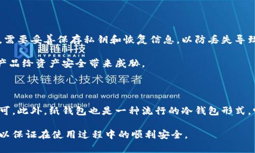   什么是Token.im？了解冷钱包的概念及其在加密货币中的重要性 / 

 guanjianci Token.im, 冷钱包, 加密货币, 数字资产 /guanjianci 

Token.im的介绍

Token.im是一个在加密货币生态系统中扮演重要角色的钱包应用程序，它不仅支持多种加密货币的存储、发送和接收，还提供了便捷的管理工具和交易功能。Token.im的设计理念重点关注用户体验与安全性，是当前市场上比较流行的加密货币钱包之一。

在数字资产的管理上，Token.im提供了一系列功能，包括但不限于数字资产兑换、区块链浏览以及实时价格监控等。此外，Token.im不仅适合新手用户，同时也为专业用户提供了更高级的功能选项。

什么是冷钱包？

冷钱包是指一种不与互联网连接的加密货币存储方式。由于不直接连接到互联网，冷钱包能够有效地减少黑客攻击和网络威胁，这使得它们在安全性方面颇具优势。冷钱包的类型多种多样，包括纸钱包、硬件钱包等。

对于持有较大数量加密货币的投资者来说，使用冷钱包进行资产存储是十分明智的选择。虽然冷钱包在使用上不如热钱包方便，但在安全性上无疑提供了更高的保护。

Token.im是否可以被视为冷钱包？

Token.im作为一个热钱包应用，其主要特性是便捷性和实时交易能力，因此它并不被视为冷钱包。冷钱包和热钱包的主要区别在于它们与互联网的连接性。虽然Token.im提供了一些安全措施，但是由于它仍需要在线进行交易，因此它不符合冷钱包的定义。

冷钱包的优缺点

冷钱包具有许多优点，但同时也存在一些缺点。首先，冷钱包在安全性方面具有显著的优势，避免了在线钱包常见的黑客攻击和丢失风险。其安装和保管过程也比较简单，只需要将私钥妥善保存。

然而，冷钱包也有缺点，比如使用不够方便。因为冷钱包不支持实时交易，用户在需要进行交易时需要将资产转入热钱包，这一过程耗时且麻烦。此外，在某些情况下，冷钱包的安全性也取决于用户保存私钥的方式，如果私钥遗失，资产将无法找回。

如何选择适合自己的钱包？

选择钱包时，用户需首先明确自己的需求。如果你是一个频繁进行交易的投资者，热钱包可能更合适。但如果你有长时间不打算动用的资产，冷钱包会是一个更好的选择。

同时，用户在选择钱包时还需要考虑到钱包的安全性、使用的便捷程度、支持的币种、用户的操作习惯等因素，以便选择到最符合自身需求的数字资产存储方式。

冷钱包和热钱包的安全性对比

冷钱包的安全性普遍高于热钱包，主要是由于冷钱包不与互联网相连，大大降低了被黑客攻击的风险。热钱包需要持续连接互联网，因此在安全性上通常较低。用户在选择钱包时需要根据自己的实际情况来权衡安全与便利。

然而，热钱包通过多种安全措施（如双重身份验证和加密技术）也有其独特的安全保障。因此，用户在选择时应综合考虑安全和便利，选择最适合自己的钱包。

趋势和发展

随着加密货币的逐渐普及，越来越多的钱包种类和形式应运而生。冷钱包的需求虽然长期以来都处于稳定状态，但随着加密市场的波动性加剧，以及人们对数字资产的重视提高，冷钱包的使用和销售在近几年也逐渐攀升。

此外，冷钱包的技术也在不断地进步，新的硬件和软件解决方案不断推向市场。在选择钱包时，用户不仅要关注资产的安全性，还应考虑未来的需求，选择具有持续更新和支持的新技术钱包。

总结

无论是Token.im作为热钱包还是冷钱包，用户在管理数字资产时应充分了解钱包各自的特性，可以根据自身的需求来选择最合适的资产存储方式。

以Token.im为例，虽然它并不具备冷钱包的特性，但对于快速交易和便捷管理资产的用户来说，它仍然是一个优秀的选择。反之，对于长时间持有加密货币的用户来说，使用冷钱包无疑是更为安全的选择。

## 可能相关的问题

1. 为什么需要冷钱包？
2. 冷钱包的使用方法是什么？
3. 热钱包的利弊是什么？
4. 如何保证冷钱包的安全性？
5. 市面上有哪些常见的冷钱包？

### 问题1：为什么需要冷钱包？

冷钱包的出现主要是为了给数字资产提供一个更安全的存储方式。数字货币的性质决定了其价值受到市场波动的影响，而冷钱包可以避免在线攻击带来的风险，适合长期存储。对比热钱包，冷钱包的安全性更高，不容易遭受黑客入侵。

在选择冷钱包时，用户需要关注其硬件的质量和品牌知名度。冷钱包通常适用于那些希望长期持有加密货币的投资者，它让资产的安全性得到了保障。

### 问题2：冷钱包的使用方法是什么？

冷钱包的使用方法与热钱包相对简单。用户首先需要购买一种冷钱包设备，无论是硬件钱包还是纸钱包。接下来的步骤包括初始化钱包，并创建一个强密码和备份恢复密钥。

冷钱包的具体使用过程涉及资产的转入，例如将数字货币从交易所转移到冷钱包中。这个过程通常需要一定的网络连接，但高度的安全性确保用户资产的安全。

### 问题3：热钱包的利弊是什么？

热钱包的最大优势在于其便捷性，用户可以快速进行交易和资产管理。然而，热钱包也存在安全性相对较低的问题，因为它们始终与互联网连接，容易受到黑客攻击。

相比之下，热钱包适合于频繁交易的用户，但在存储大额资产时并不安全。因此，选择热钱包时，用户需要根据自己的需求进行衡量，并加入其他安全防护措施以降低风险。

### 问题4：如何保证冷钱包的安全性？

冷钱包的安全性主要有赖于用户的操作习惯。用户应定期更新固件，并确保设备在物理上是安全的。同时，需要妥善保存私钥和恢复信息，以防丢失导致资产无法找回。

此外，用户还应保持警惕，不随便连接不明设备，如果使用硬件钱包，需确保是从正规渠道购买，避免假冒产品给资产安全带来威胁。

### 问题5：市面上有哪些常见的冷钱包？

市面上常见的冷钱包有Trezor、Ledger等知名品牌，这些硬件钱包因其安全性和用户友好性受到广泛认可。此外，纸钱包也是一种流行的冷钱包形式，它可以将私钥以纸质形式保存，以增强安全性。

用户在选择冷钱包时，应根据自身的需求进行选择，确保所选择的品牌拥有良好的用户评价和技术支持，以保证在使用过程中的顺利安全。