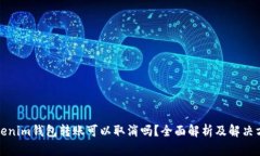 Tokenim钱包转账可以取消吗？全面解析及解决方案