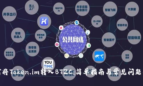 如何将Token.im转入BTZC：简单指南与常见问题解答