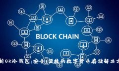 解析OK冷钱包：安全、便捷的数字货币存储解决方
