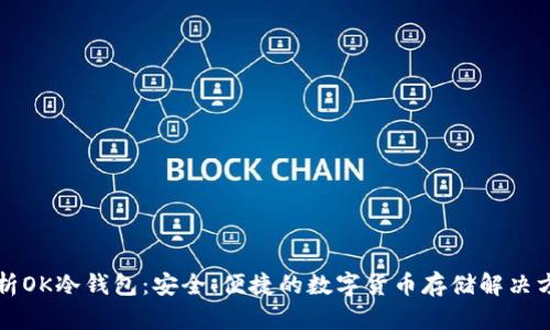 解析OK冷钱包：安全、便捷的数字货币存储解决方案