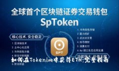 如何在Tokenim中获得ETH：完整指南