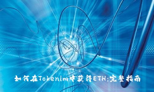 如何在Tokenim中获得ETH：完整指南