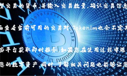 tiaotiTokenim iOS下载指南：全面解读与操作步骤/tiaoti
Tokenim,iOS下载,Tokenim应用,区块链应用/guanjianci

在数字货币日益受到关注的时代，Tokenim作为一个创新的区块链应用，为用户提供了高效、便捷的服务。然而，对于很多用户来说，如何在iOS设备上下载和安装Tokenim应用可能依然是一项挑战。本文将为您提供一份详细的Tokenim iOS下载指南，帮助您轻松上手。同时，我们将讨论一些相关问题，让您对Tokenim有更深入的了解。

Tokenim简介
Tokenim是一款基于区块链技术的移动应用，旨在为用户提供数字资产的管理和交易服务。这款应用通过去中心化的方式，确保用户的资产安全，同时提供便捷的用户界面，使得即使是初学者也能轻松上手。

Tokenim iOS下载步骤
在开始下载Tokenim之前，请确保您的iOS设备已经进行更新，且系统版本符合Tokenim的运行要求。以下是详细的下载步骤：

1. **打开App Store**：在您的iOS设备上找到“App Store”图标，并点击打开。

2. **搜索Tokenim**：在App Store的搜索栏中输入“Tokenim”，然后点击搜索。

3. **选择应用**：在搜索结果中找到Tokenim应用（注意开发者信息以确保下载的是官方版本），点击进入应用页面。

4. **下载应用**：如果您还未安装该应用，您会看到“获取”或“下载”按钮，点击该按钮。您的设备可能会提示您输入Apple ID的密码或者使用Face ID/Touch ID进行验证。

5. **等待下载完成**：应用下载完成后，您会看到Tokenim图标出现在您的主屏幕上。您可以点击该图标打开应用并进行注册或登录。

Tokenim的功能和特点
Tokenim除了基本的数字资产管理功能外，应用内还提供了许多附加功能，帮助用户更好地管理和投资他们的数字资产。以下是一些主要功能：

1. **数字交易**：Tokenim支持多种数字货币的交易，用户可以根据当前市场情况进行买入或卖出操作。

2. **安全性保障**：通过多重验证机制和加密技术，Tokenim确保用户的资产安全，降低被盗风险。

3. **用户友好的界面**：即使您是区块链新手，Tokenim的界面设计也极其友好，指南和提示功能帮助您无缝操作。

4. **市场分析工具**：Tokenim提供一些基本的市场分析工具，帮助用户做出更明智的投资决策。

常见问题解答

h4问题1: Tokenim的安全性如何？/h4
Tokenim的安全性是其用户非常关心的问题。Tokenim采用了行业标准的安全技术，包括TLS加密和多重身份验证，使得用户的数据和资产得到有效保护。公司还定期进行安全审计，及时发现和修复潜在的安全漏洞。此外，Tokenim还提供了冷存储选项，以便用户能够将大部分资产离线存储，进一步降低风险。

h4问题2: 如何解决Tokenim应用的加载问题？/h4
如果您在使用Tokenim时遇到加载缓慢或无法加载的问题，您可以尝试以下方法：首先，检查您的网络连接，确保您的设备连接到稳定的网络。其次，清缓存并重启应用有时也能解决问题。如果这些方法不起作用，建议您检查Tokenim的官方网站或社交媒体，了解是否存在服务器故障或维护信息。如果问题持续存在，请联系Tokenim的客服团队以获得进一步帮助。

h4问题3: 如何在Tokenim中进行交易？/h4
在Tokenim中进行交易的流程相对简单。用户首先需要在应用内注册账号，并完成身份验证。然后，您需要将资金充值到您的Tokenim账户中。充值完成后，您可以在交易界面选择您希望交易的货币，并输入交易数量。确认交易信息无误后，点击“交易”按钮完成交易。交易完成后，您可以在资产管理界面查看您的交易记录和当前持有的资产。Tokenim还提供实时的市场信息和交易分析，帮助用户做出明智的决策。

h4问题4: Tokenim支持哪些交易对？/h4
Tokenim支持多种数字货币交易，包括主流货币如比特币（BTC）、以太坊（ETH）及一些其他较小的山寨币。具体支持的交易对会随着市场的变化而不断更新，用户可以在应用的交易页面查看当前可用的交易对。Tokenim也会不定期推出新的交易对，以满足用户多样化的投资需求。

h4问题5: 如何联系Tokenim客服？/h4
如需联系Tokenim客服，你可以通过应用程序内的“帮助和支持”部分找到联系信息。Tokenim通常提供电子邮件支持，还有一些社交媒体渠道，如Twitter、Telegram，用户可以通过这些平台获取即时报务。如果您在使用过程中遇到技术问题或账户问题，联系客服可以及时得到解决方案。

总结来说，Tokenim作为区块链领域的一款新兴应用，为用户提供了丰富的功能和服务。通过本篇文章的介绍，希望您能够顺利在iOS设备上下载并使用Tokenim应用，以便更好地管理您的数字资产。同时，了解相关问题也能够让您在使用过程中更加得心应手，提高投资效率。