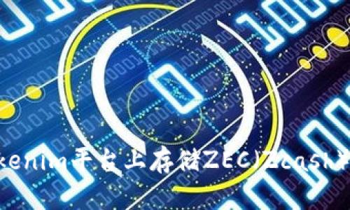 如何在Tokenim平台上存储ZEC（Zcash）：完整指南