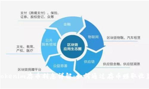 Tokenim存币利息详解：如何通过存币赚取收益