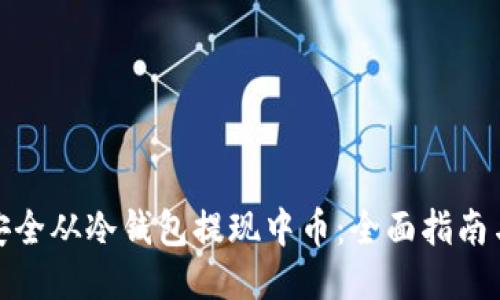 如何安全从冷钱包提现中币：全面指南与策略