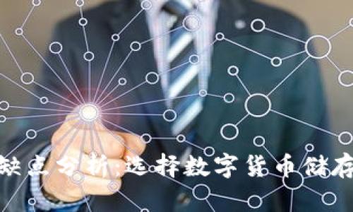 冷钱包的优缺点分析：选择数字货币储存方式的关键