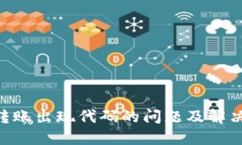 Tokenim转账出现代码的问题及解决方案详解