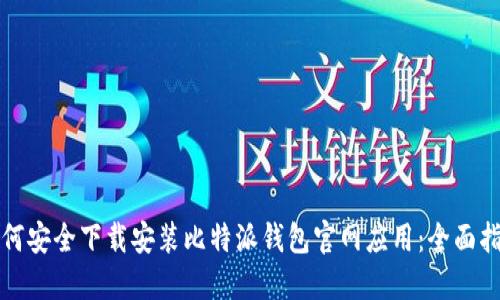 如何安全下载安装比特派钱包官网应用：全面指南