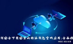 如何安全下载安装比特派钱包官网应用：全面指