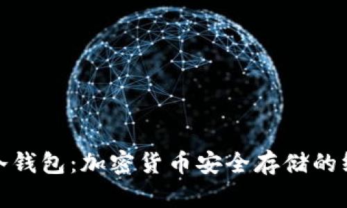 : 深入解析冷钱包：加密货币安全存储的终极解决方案