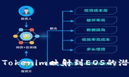 Tokenim：探索Tokenim映射到EOS的潜在应用与影响