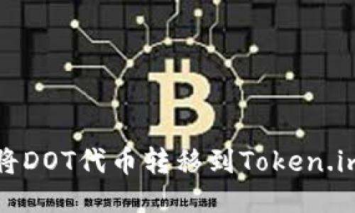 如何将DOT代币转移到Token.im钱包
