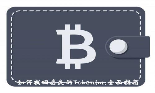 如何找回丢失的Tokenim：全面指南