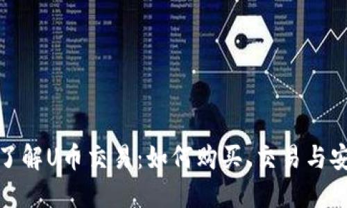 : 深入了解U币交易：如何购买、交易与安全防范