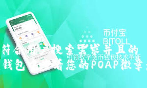 思考一个符合用户搜索需求并且的  
如何在im钱包中查看您的POAP徽章：详细指南