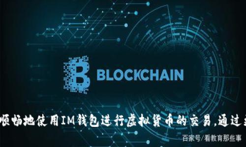   IM钱包转账一直等待确认？解决方案与常见问题解析！ / 

 guanjianci IM钱包, 转账, 等待确认, 数字货币 /guanjianci 

在当今数字货币迅速发展的背景下，IM钱包作为一种流行的数字货币钱包，许多用户都在使用它来进行各类交易。然而，有些用户在使用IM钱包进行转账时，可能会遇到“等待确认”的问题。这种情况不仅令人困惑，还可能导致交易延误。在本文中，我们将详细探讨IM钱包转账中“等待确认”的原因，以及如何解决这一问题。此外，我们还将回答一些常见的相关问题，以帮助用户更好地理解和使用IM钱包。

1. IM钱包转账等待确认的原因

IM钱包转账等待确认的原因有很多，主要可分为以下几个方面：

strong网络拥堵：/strong在区块链网络中，交易需要经过矿工的验证后才能被确认。如果网络中同时有大量的交易请求，就会导致拥堵，从而让交易的确认时间延长。一些高峰时期，例如加密货币价格大幅波动时，用户的交易请求通常会激增。这种情况在以太坊等网络上尤其常见。

strong矿工费用不足：/strong在进行转账时，如果为交易设置的矿工费用过低，矿工可能会优先处理那些费用更高的交易。用户在选择转账时，通常可以设定一个矿工费用（或称为“交易费用”），费用的高低直接影响交易的确认速度。设置过低的费用可能会导致长时间处于“等待确认”的状态。

strong错误的接收地址：/strong如果用户在输入接收地址时出现了错误，资金可能会发送到一个不正确的地址。这种情况下，交易仍然会被区块链记录，但是收款人是错误的，导致用户无法确认自己的转账是否成功。这种情况通常会令用户感到沮丧。

strong钱包软件的问题：/strong有时候，IM钱包本身或相关的应用程序可能出现了问题，导致无法正常处理转账请求。用户可以尝试重启钱包应用或更新到最新版本来解决问题。

2. 如何解决IM钱包转账等待确认的问题

遇到IM钱包转账等待确认的问题时，用户可以尝试以下解决方案：

strong检查网络状态：/strong用户可以通过访问信息网站（如Etherscan等）检查目标区块链的网络状态。如果网络状态正常但交易仍未被确认，用户可以继续寻找其他解决方案。

strong提高矿工费用：/strong如果交易长时间未被确认，用户可以尝试在钱包中选择“加速交易”或“重发交易”的选项。在这一步骤中，可以提高矿工费用，增加交易的优先级，从而加速确认。

strong确认交易状态：/strong即时查看交易的状态是非常重要的。用户可以使用区块浏览器查看交易的哈希值是否已经被记录在区块链中。如果交易没有被记录，可能是因为发送时遇到了问题。

strong等待处理：/strong在某些情况下，如果业务高峰期已过，但交易仍然没有确认，用户可能需要耐心等待。虽然这听起来有些消极，但有时候只是因为网络繁忙。

3. 如何查看IM钱包交易记录

了解自己的交易记录对解决“等待确认”问题至关重要。用户可以通过以下步骤查看IM钱包的交易记录：

strong登录IM钱包：/strong用户需先登录自己的IM钱包账户。通常在钱包的首页，会有一个“交易记录”或“历史记录”的选项。

strong查找特定交易：/strong在交易记录列表中，用户可以根据时间和金额查找特定的转账记录，检查该笔交易的状态。

strong使用区块浏览器：/strong用户还可以通过区块浏览器查看交易的详细信息。在搜索框中输入交易的哈希值，可以显示该交易是否已被确认，以及确认所需的时间和费用信息。

4. IM钱包的安全措施与注意事项

IM钱包作为数字资产存储和转账的工具，其安全性至关重要。用户在使用IM钱包时需注意以下几点：

strong定期备份私钥和助记词：/strong用户在创建IM钱包时，会获得一个助记词或私钥。为了保护自己的资产，用户应定期备份这些信息，并妥善保管，切勿与他人分享。

strong使用两步验证：/strongIM钱包通常支持两步验证功能，以增强账户安全。用户可以启用这一功能，在进行重要操作时输入二次验证码，加强安全性。

strong关注诈骗信息：/strong网络上存在许多关于虚假IM钱包和诈骗信息，用户需提高警惕，避免因轻信而陷入诈骗圈套。始终在官方网站上下载IM钱包，并定期更新应用程序。

5. IM钱包转账常见问题解析

h4问：IM钱包转账多久确认一次？/h4

IM钱包的转账确认时间通常取决于区块链网络的拥堵情况以及用户为交易设置的矿工费用。一般情况下，一个交易在网络流量正常的条件下，确认时间在几分钟到十几分钟不等。但在交易量激增时，这一时间可能会延长至数小时。

因此，用户在进行大额转账时，建议选择高矿工费用以确保交易优先得到处理。同时，用户应避免在网络繁忙的时段发送交易。

h4问：如何确定IM钱包是否安全？/h4

IM钱包的安全性是用户非常关心的问题。通过以下几种方式，用户可以判断IM钱包的安全性：

strong官方认证：/strong确保从官方网站下载IM钱包，避免不明链接或应用商店的下载。

strong用户评价： /strong查看网上用户对IM钱包的评价和反馈，可以帮助用户对钱包的安全性做出判断。及时了解最新的用户经历和官方公告是必要的。

strong更新        和维护： /strongIM钱包应保持最新版本，以修复可能存在的安全漏洞。开发团队一般会持续更新收费和技术支持，用户应注意相关更新。

h4问：IM钱包的转账费用如何计算？/h4

IM钱包的转账费用通常由用户自己设定，其计算方式包括矿工费用和网络费用。矿工负责接收交易并将交易确认到区块链中，费用的高低决定了交易获得确认的速度。

通常情况下，用户在设置矿工费用时有几个选项可选。建议用户根据转账的急迫程度选择合适的费用。同时，用户还可以参考区块链浏览器上的实时费用数据，选择适宜的费用。

h4问：如果转账失败，资金会在哪里？/h4

如果IM钱包中的转账未能成功，一般情况下，用户的资金并不会丢失，而是会退回到用户的IM钱包中。失败的转账交易在区块链上会显示为“未确认”状态，用户可以在转账记录中查看该交易的详细信息，以便进行后续处理。

h4问：怎样通过IM钱包进行充值？/h4

用户可以通过下述步骤在IM钱包进行充值：

strong获取充值地址：/strong在IM钱包中找到“充值”按钮，生成独特的充值地址。用户可以复制此地址用于其他平台转账。

strong选择转账方式：/strong在所使用的交易所或钱包中，选择“转账”功能，输入IM钱包的充值地址与充值金额。

strong确认转账：/strong确保交易信息无误后，确认转账。用户可在IM钱包中检查充值到账情况，通常转账完成后，资金会立即或在短时间内到账。

总结：IM钱包转账等待确认是一个相对常见但也是令人困扰的问题。本文提供了导致这一问题的原因和可能的解决方案，同时也针对常见问题进行了详细解析。希望能够帮助用户更顺畅地使用IM钱包进行虚拟货币的交易。通过更加深入的了解，用户不仅能提高自己的操作能力，还可以保护自己的资金安全。使用IM钱包时，保持警惕、积极探索，并不断学习相关知识，才能更好地适应这一数字化的金融新时代。