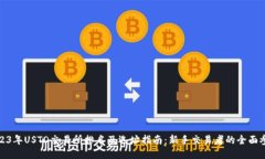 2023年USTD交易所排名及选址指南：新手交易者的全