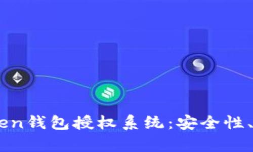 全面解析ImToken钱包授权系统：安全性、功能与使用技巧