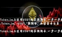 如何在Token.im上使用USDT购买狗狗币：一步一步指