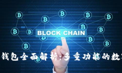 Token.im 2.0 钱包全面解析：多重功能的数字资产管理工具