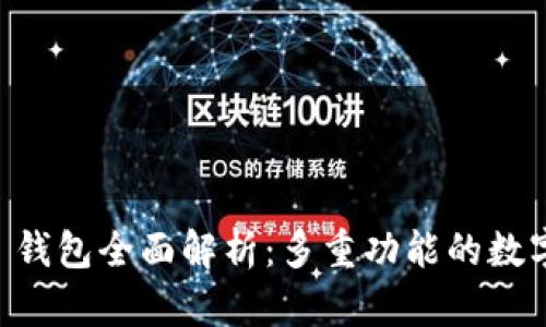Token.im 2.0 钱包全面解析：多重功能的数字资产管理工具