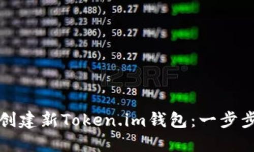 如何创建新Token.im钱包：一步步指南
