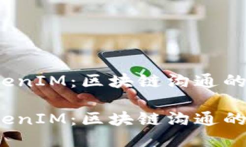 2020年TokenIM：区块链沟通的未来与挑战

2020年TokenIM：区块链沟通的未来与挑战