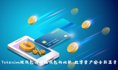 Tokenim硬钱包与传统钱包的比较：数字资产安全新篇章