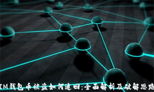 
IM钱包币被盗如何追回：全面解析及破解思路
