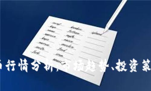 2023年BHD币行情分析：市场趋势、投资策略与未来展望