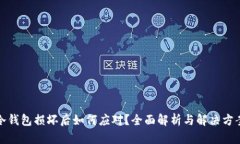 冷钱包损坏后如何应对？全面解析与解决方案