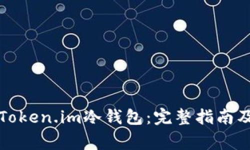 如何安全卸载Token.im冷钱包：完整指南及常见问题解答