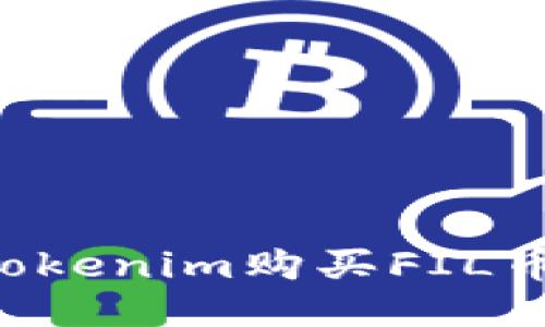 如何通过Tokenim购买FIL币：全面指南