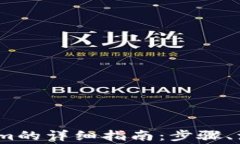 新手机登录token.im的详细指南：步骤、注意事项与