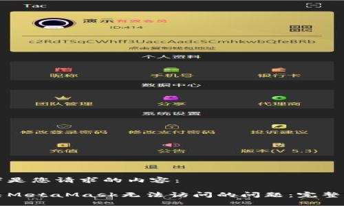以下是您请求的内容：

解决MetaMask无法访问的问题：完整指南