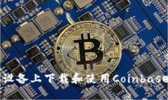 如何在iOS设备上下载和使用Coinbase：详细指南