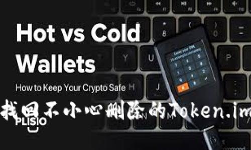 如何找回不小心删除的Token.im钱包