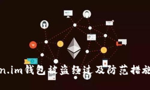 Token.im钱包被盗经过及防范措施详解