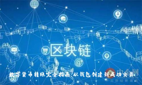 数字货币转账完全指南：从钱包创建到成功交易
